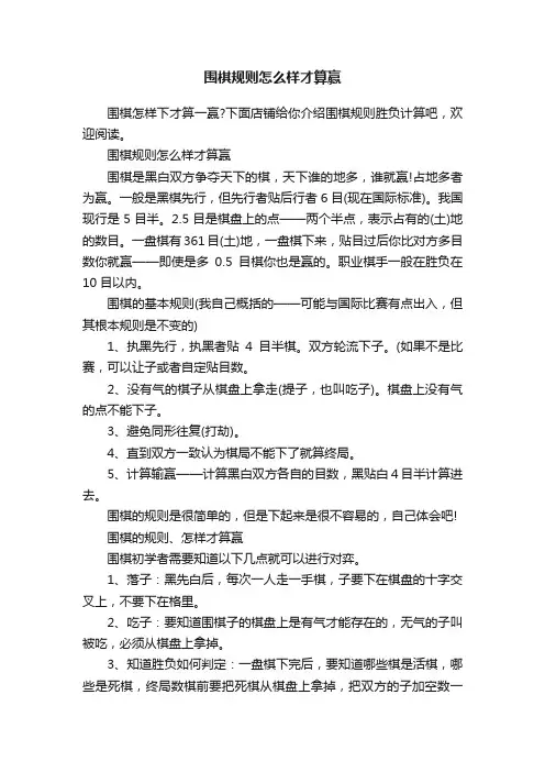 围棋规则怎么样才算赢