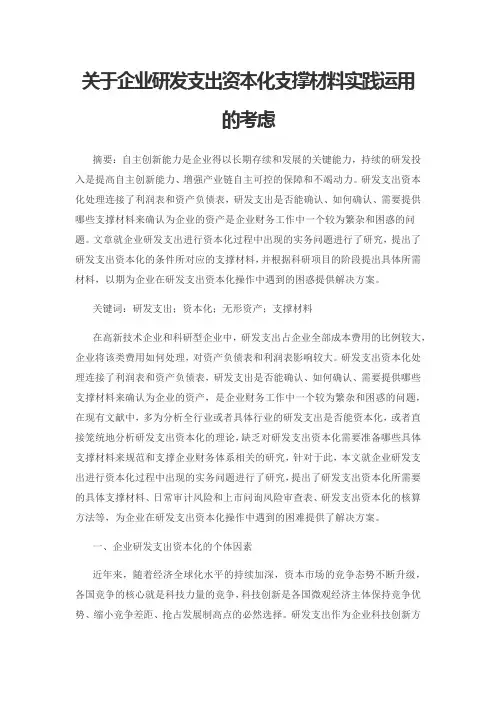 关于企业研发支出资本化支撑材料实践运用的考虑