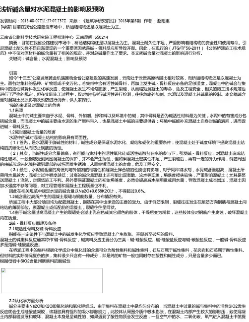 浅析碱含量对水泥混凝土的影响及预防