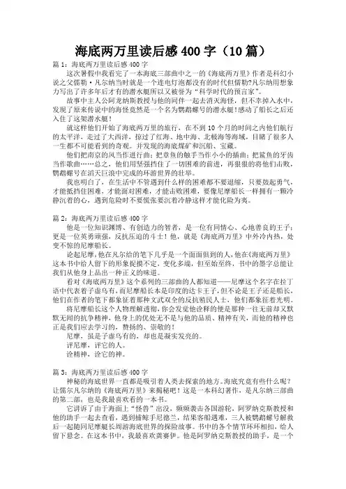 海底两万里读后感400字(10篇)