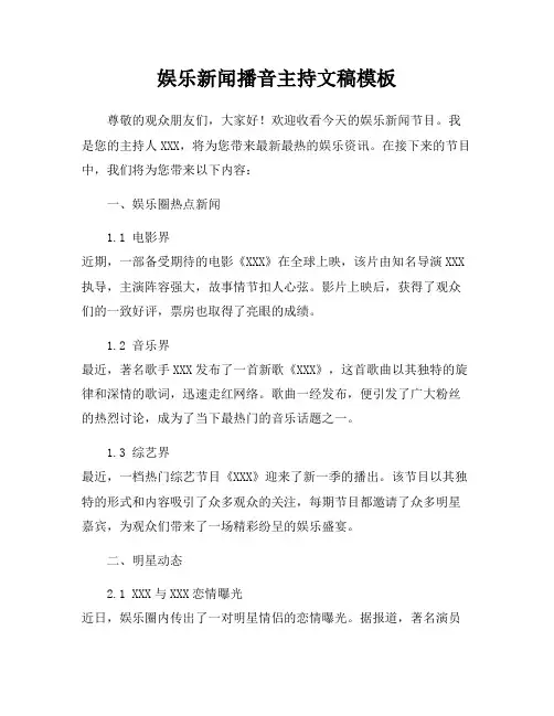 娱乐新闻播音主持文稿模板