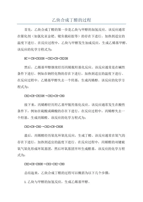 乙炔合成丁醛的过程