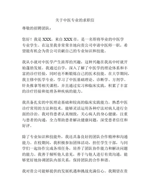 关于中医专业的求职信
