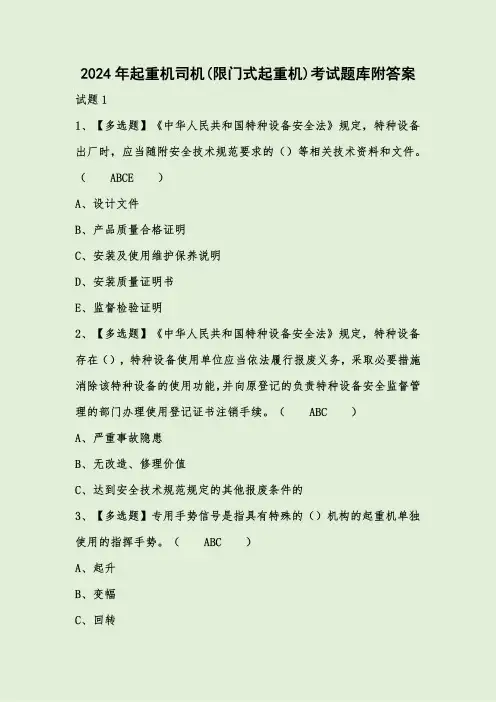 2024年起重机司机(限门式起重机)考试题库附答案 
