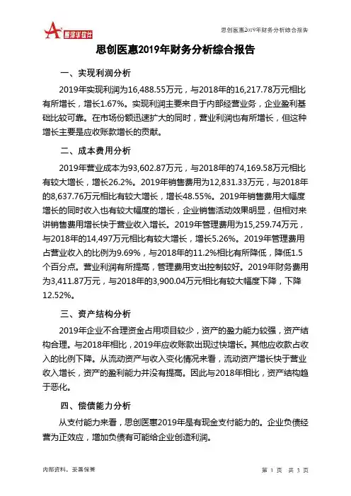 思创医惠2019年财务分析结论报告