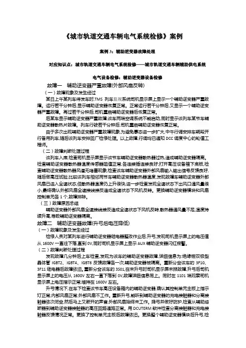 17593-城市轨道交通车辆电气系统检修-刘敏-案例3：辅助逆变器故障处理