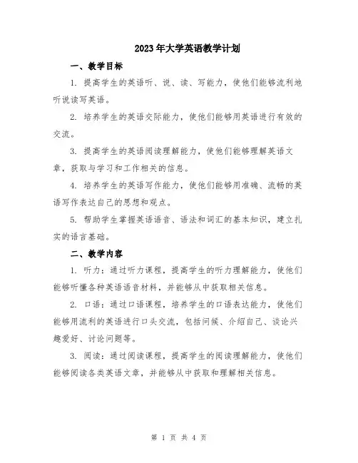 2023年大学英语教学计划