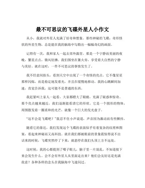 最不可思议的飞碟外星人小作文