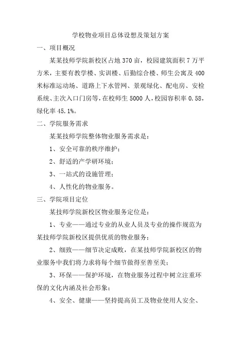 学校物业项目总体设想及策划方案