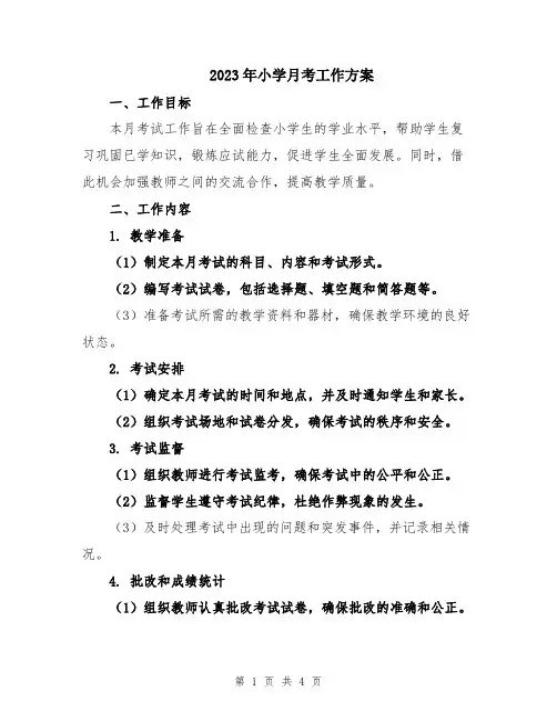 2023年小学月考工作方案