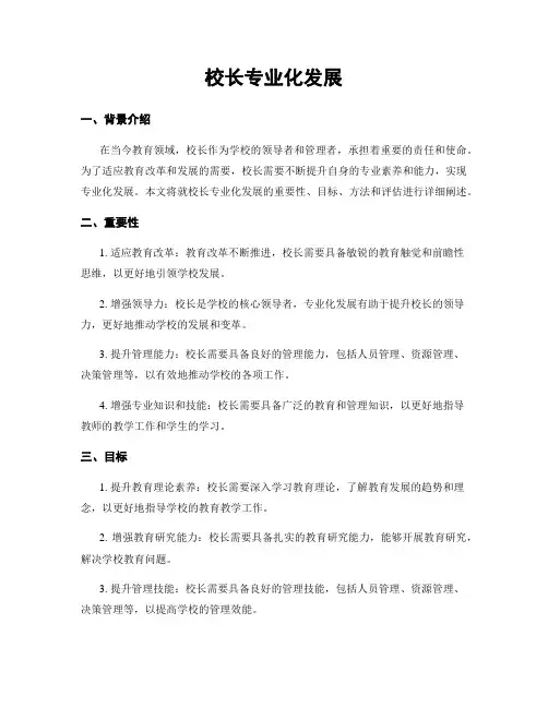 校长专业化发展