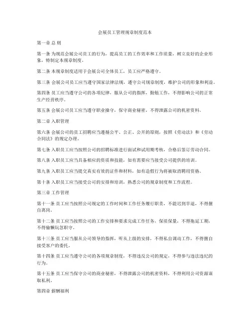 会展员工管理规章制度范本
