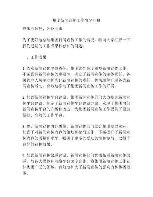 集团新闻宣传工作情况汇报