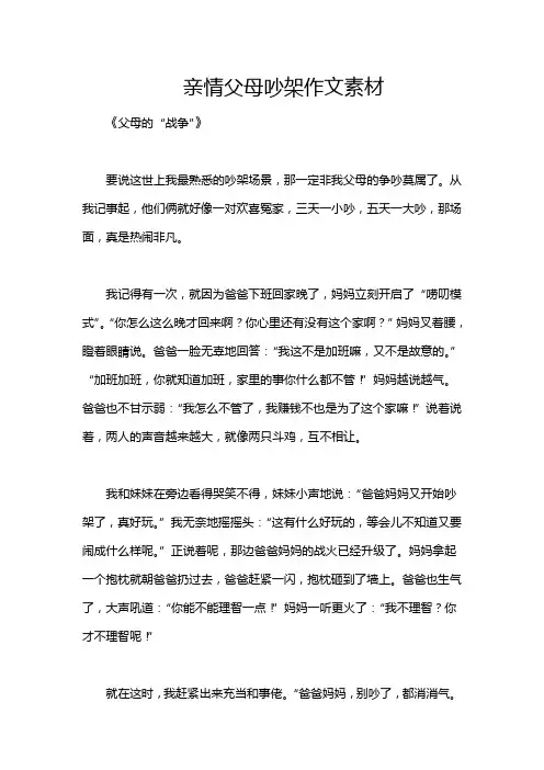 亲情父母吵架作文素材