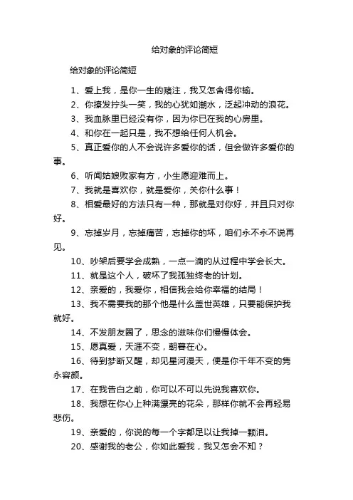 给对象的评论简短