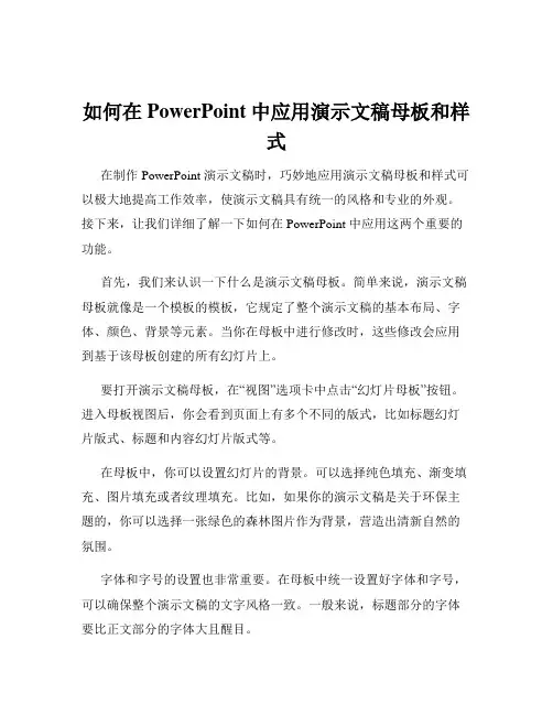 如何在PowerPoint中应用演示文稿母板和样式