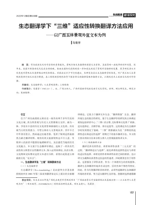 生态翻译学下“三维”适应性转换翻译方法应用——以广西玉林景观外宣文本为例