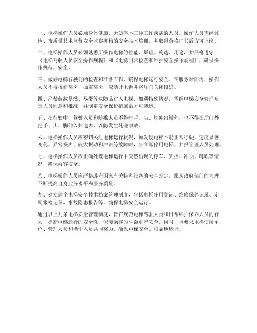 电梯安全管理制度的九条