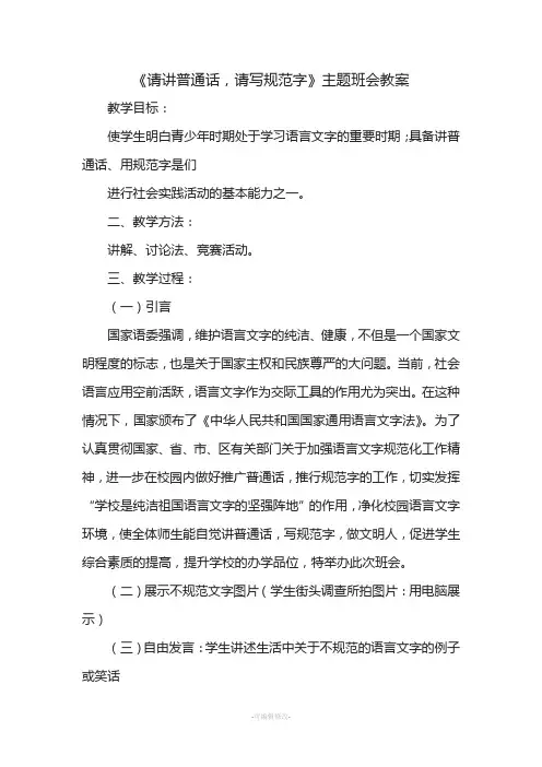 请讲普通话写好规范字主题班会教案