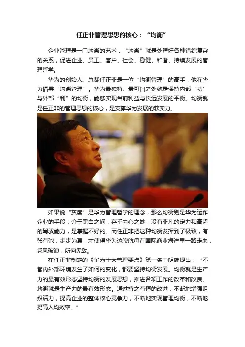 任正非管理思想的核心：“均衡”