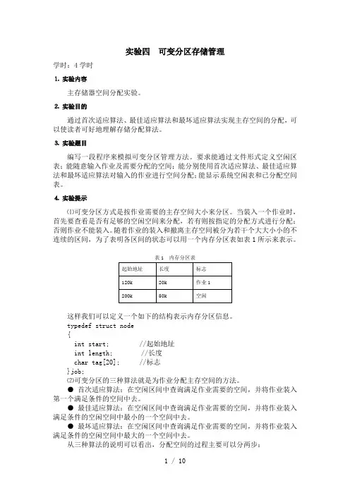 操作系统实验-可变分区存储管理