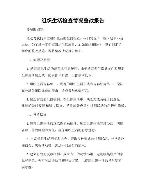 组织生活检查情况整改报告