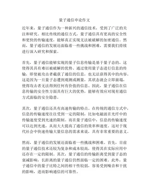 量子通信申论作文
