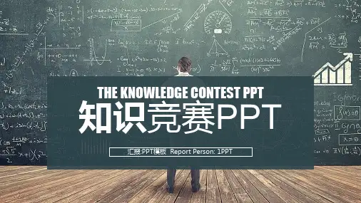 知识竞赛ppt(1)PPT模板