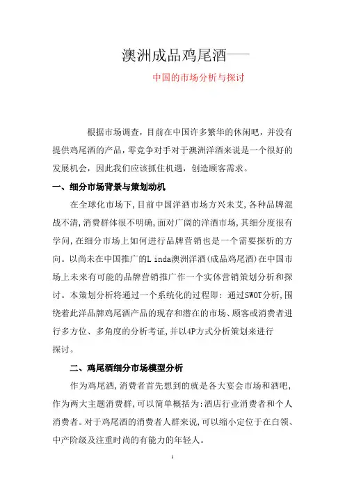 品牌澳洲成品鸡尾酒在中国的营销策划分析与探讨