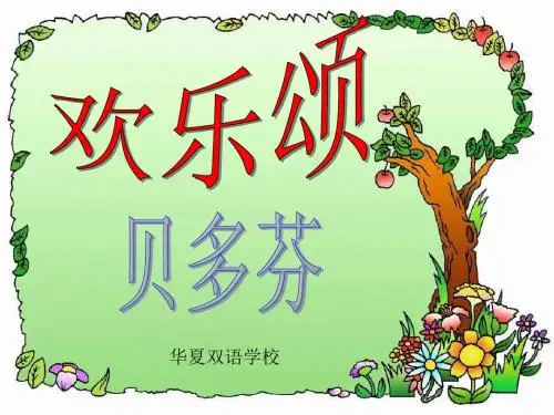 人教版小学音乐六下《欢乐颂》课件4