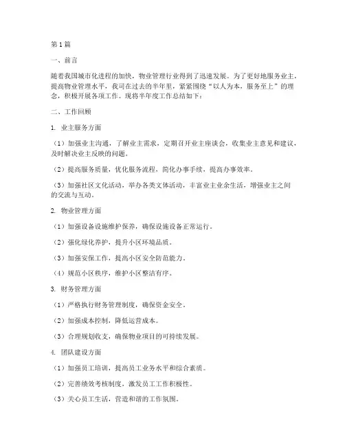 物业的半年度总结(3篇)