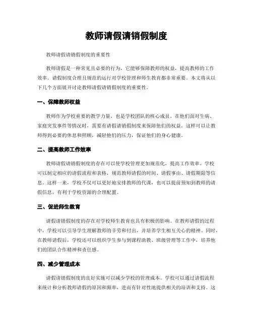 教师请假请销假制度