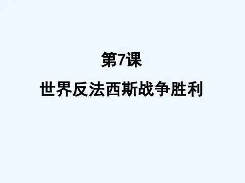世界反法西斯战争胜利-PPT课件