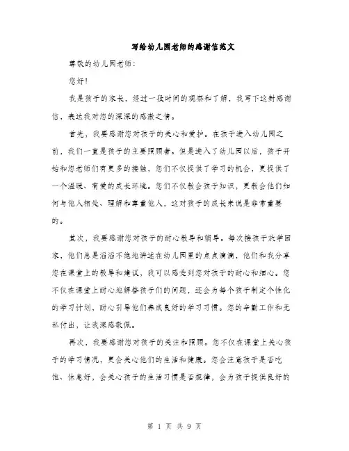 写给幼儿园老师的感谢信范文（五篇）
