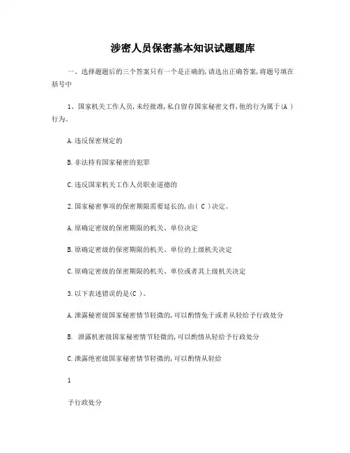涉密人员保密基本知识试题题库(含答案)