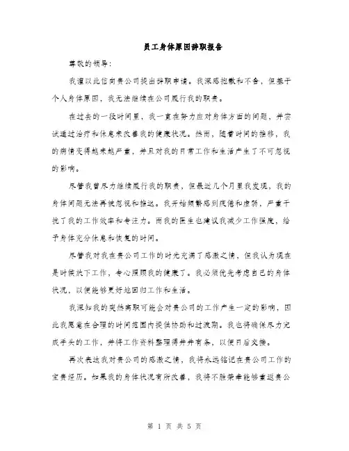 员工身体原因辞职报告(三篇)