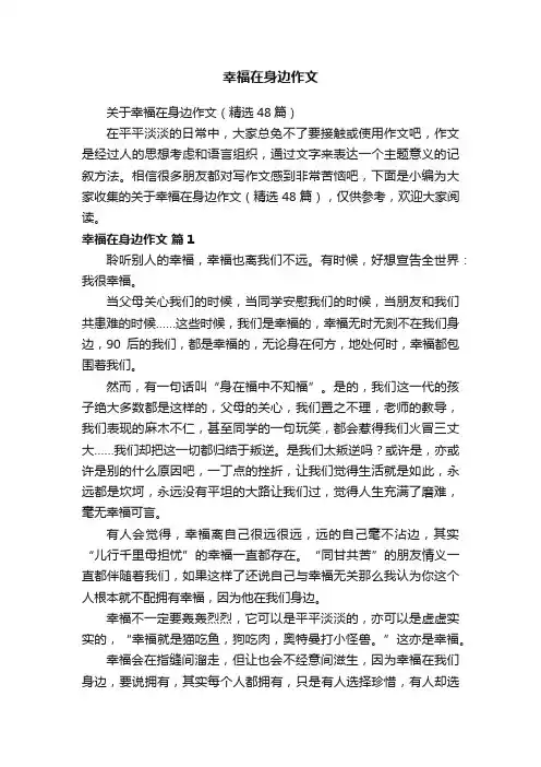 关于幸福在身边作文（精选48篇）