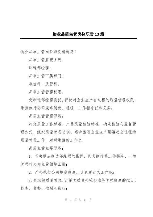 物业品质主管岗位职责13篇