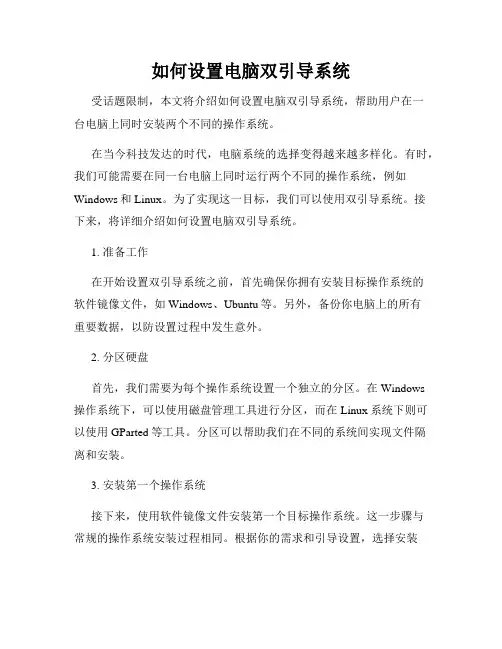 如何设置电脑双引导系统