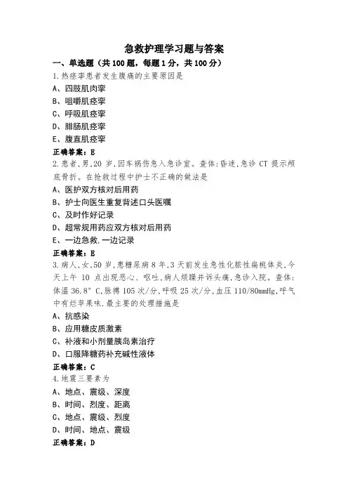 急救护理学习题与答案