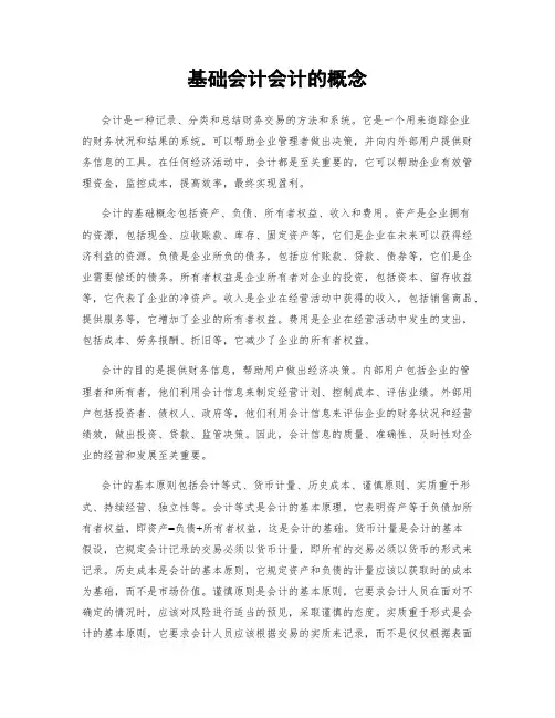 基础会计会计的概念