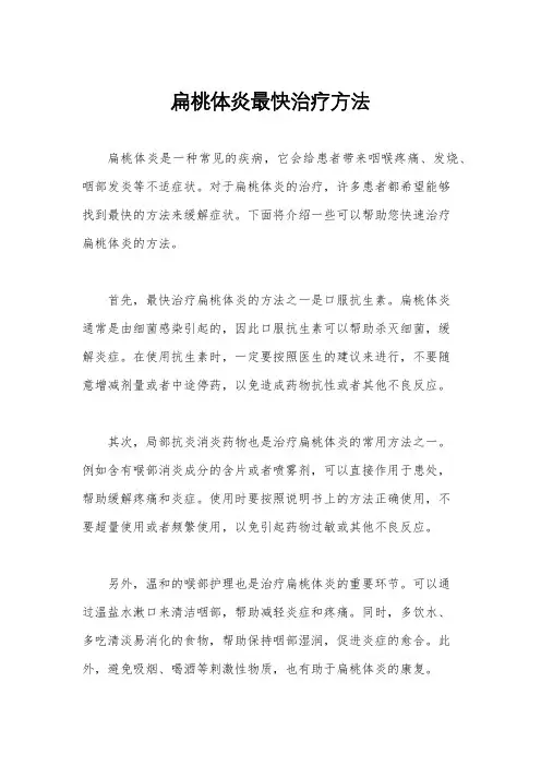 扁桃体炎最快治疗方法
