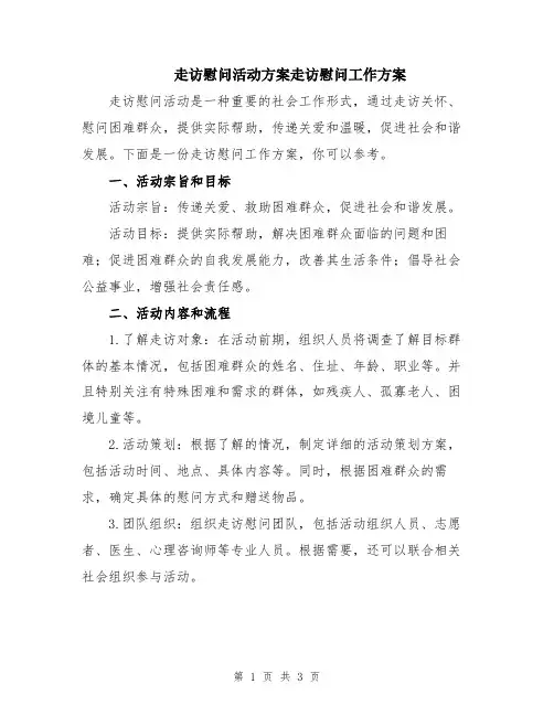 走访慰问活动方案走访慰问工作方案