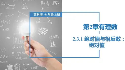 2.3.1绝对值与相反数：绝对值(课件)七年级数学上册(苏科版2024)