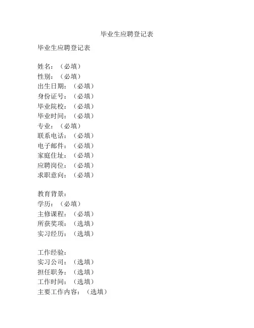 毕业生应聘登记表
