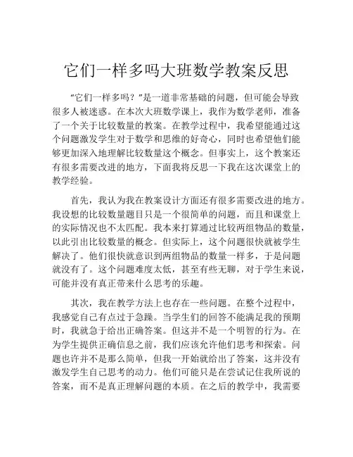 它们一样多吗大班数学教案反思
