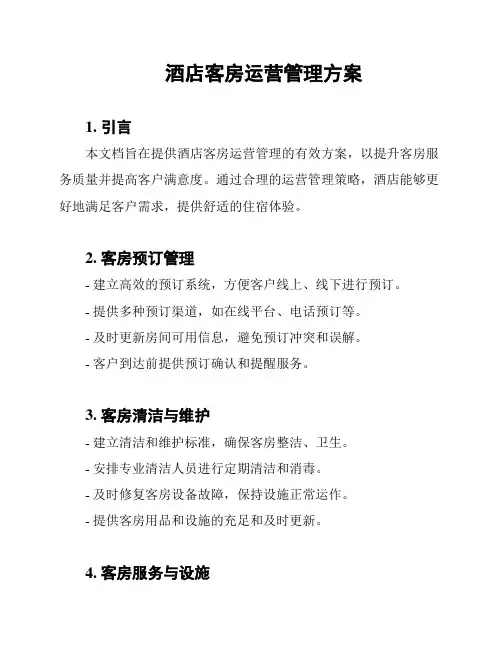 酒店客房运营管理方案