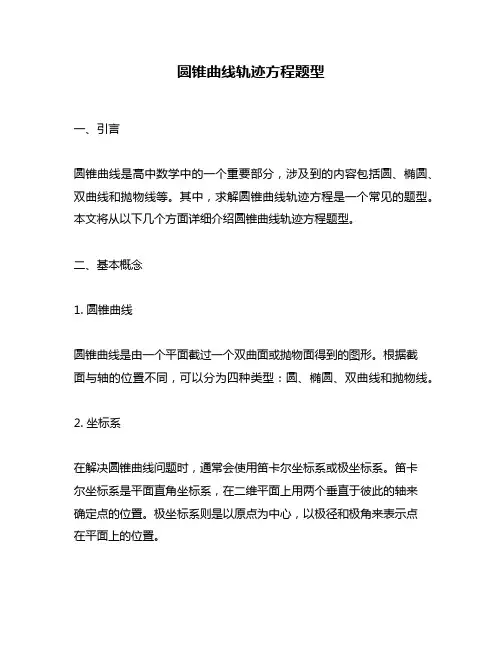 圆锥曲线轨迹方程题型