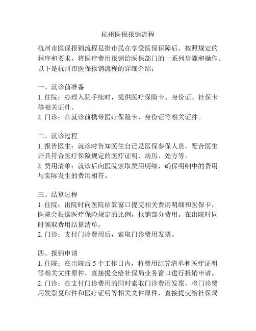 杭州医保报销流程