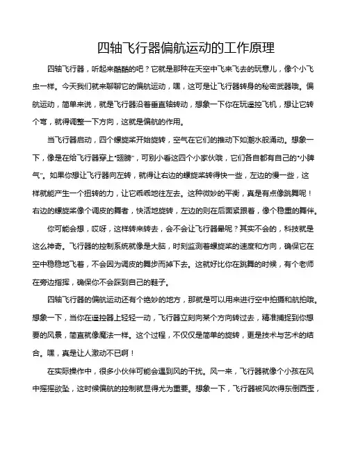 四轴飞行器偏航运动的工作原理